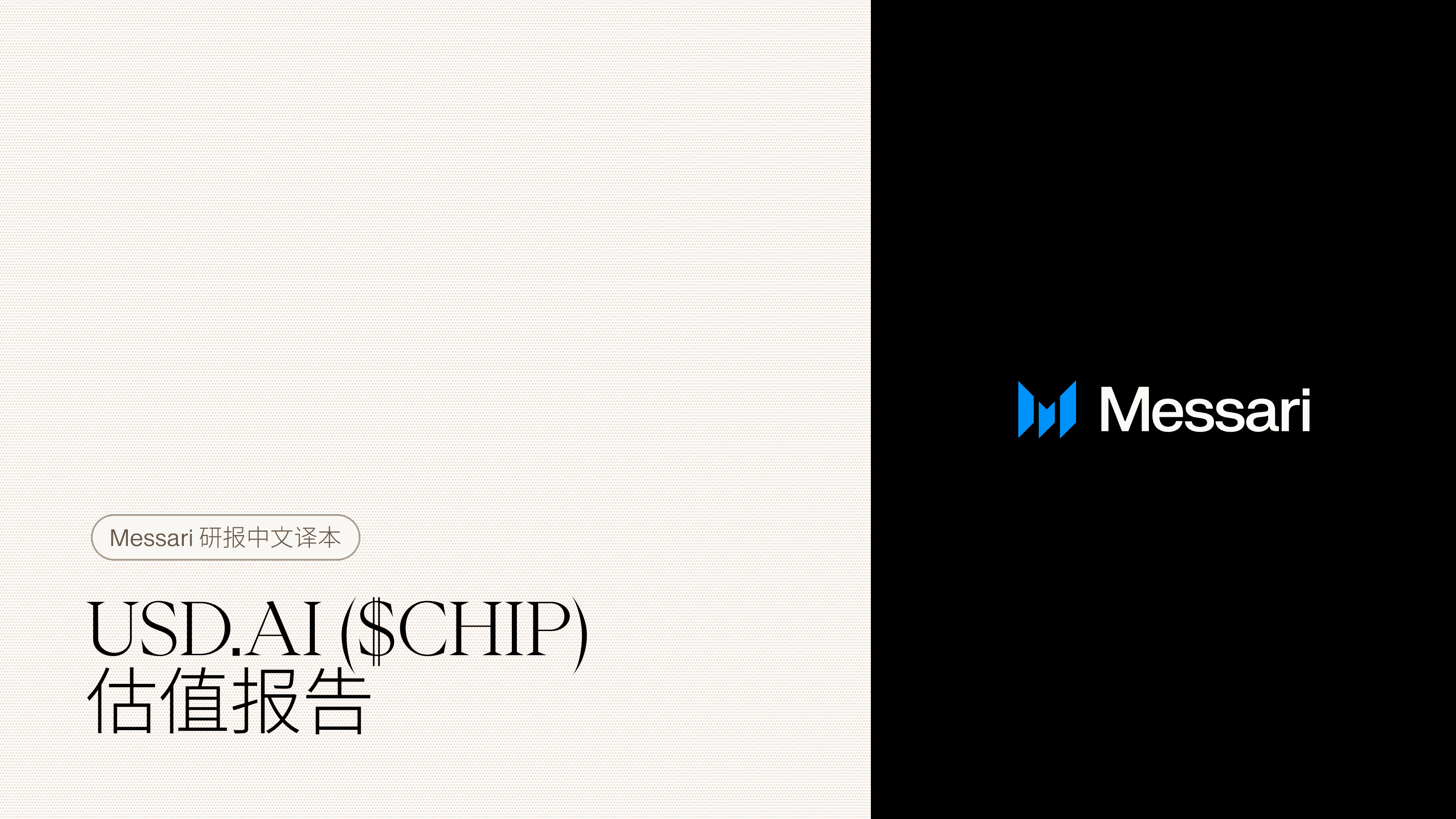 USD.AI ($CHIP) 估值报告
