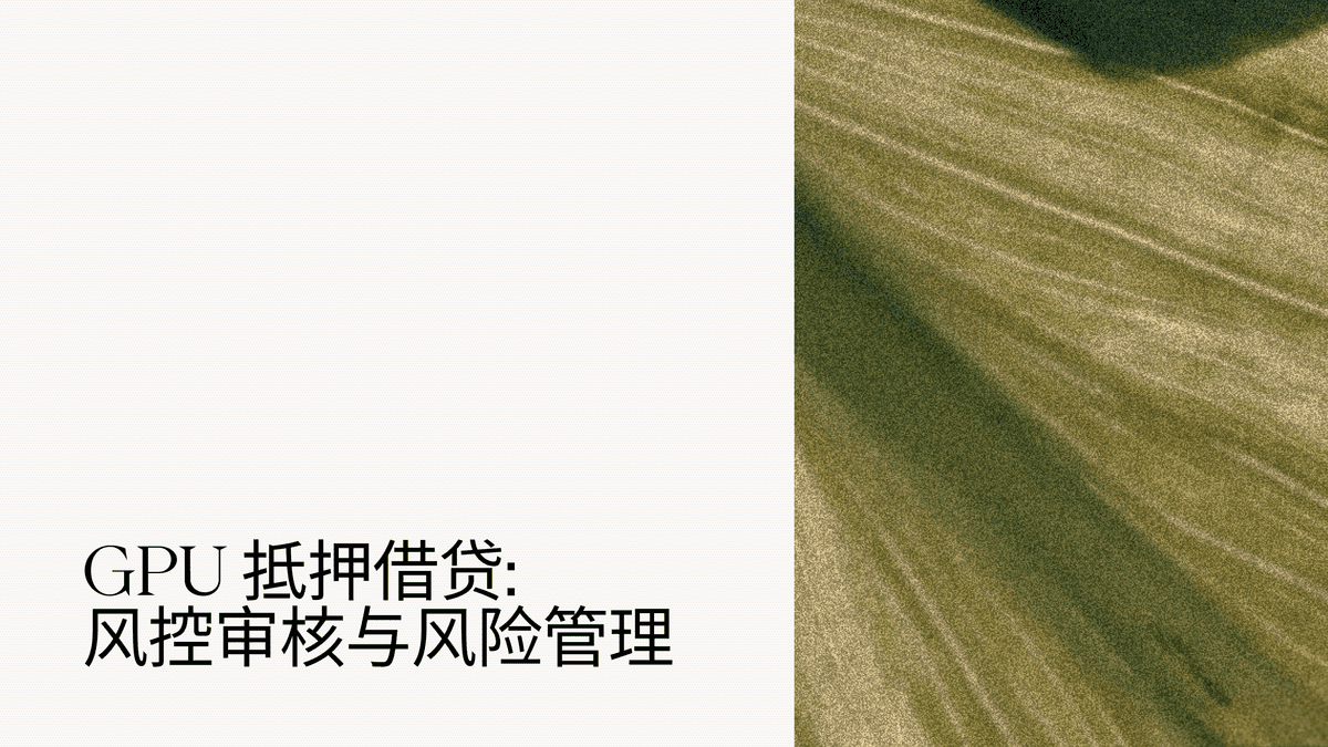 USD.AI 如何对 GPU 抵押贷款进行风控与风险管理