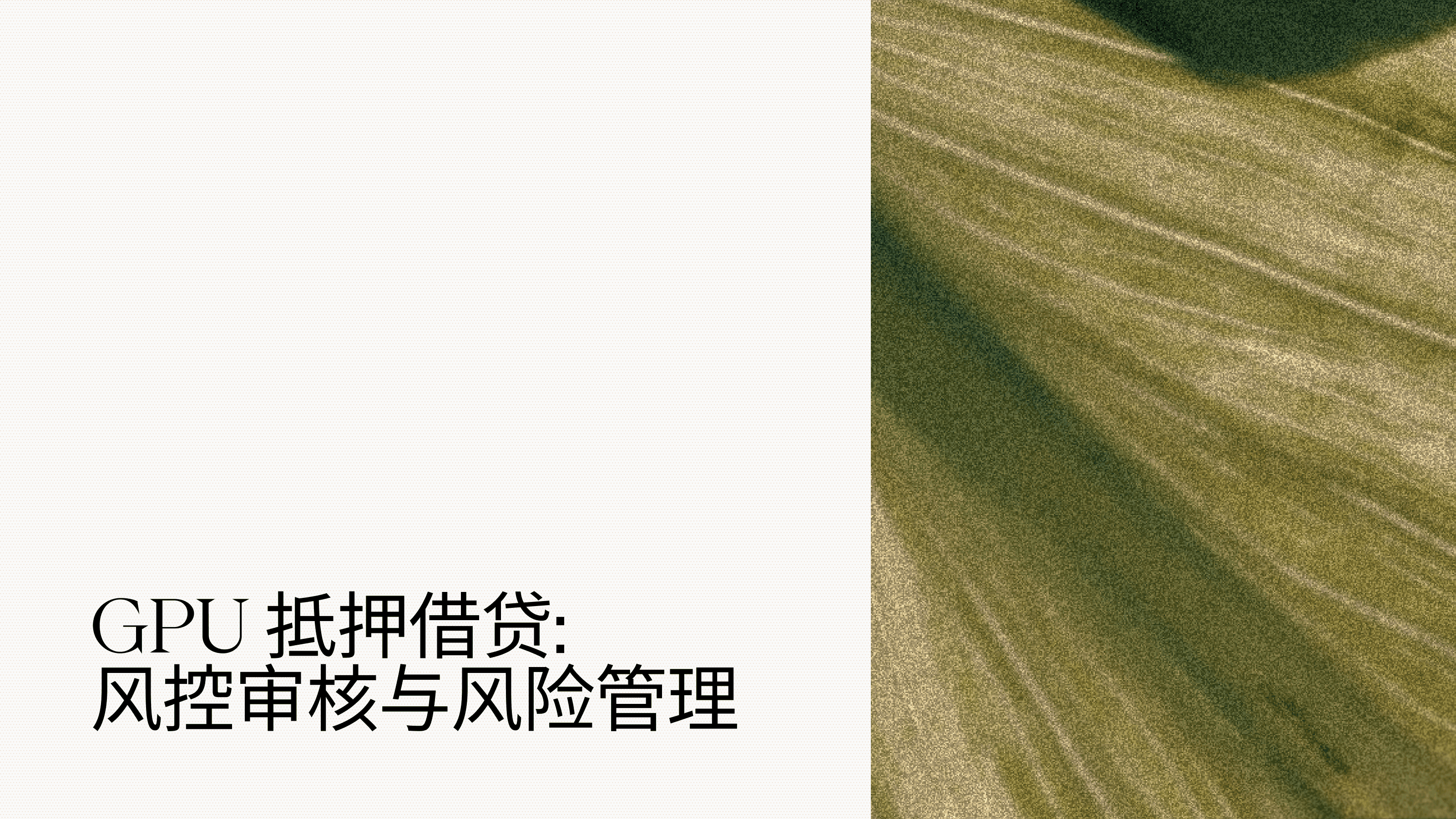 USD.AI 如何对 GPU 抵押贷款进行风控与风险管理